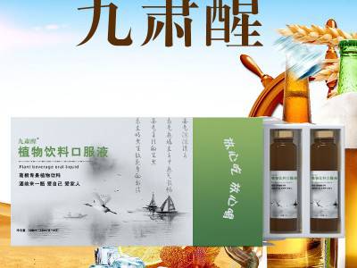 九肃醒 玉米肽饮料现货批发 酒前酒后液体饮料OEM代加工图3