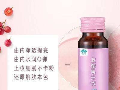蓝莓汁代加工 胶原蛋白口服液oem 口服液oem代加工图3