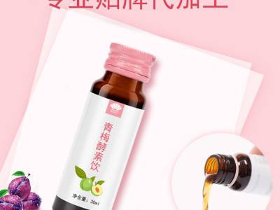 青梅酵素口服液生产厂家 口服液专业贴牌代加工厂家图2