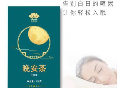 袋泡茶生产工厂 晚安茶生产厂家 贴牌代加工定制厂家 专业生产工厂图3