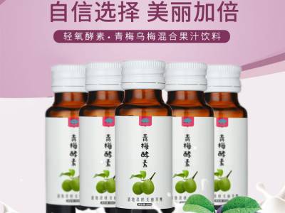青梅酵素口服液生产厂家 口服液专业贴牌代加工厂家图3