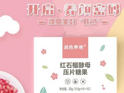 红石榴酵母压片糖果 压片糖果专业代加工厂家 OEM加工厂图3