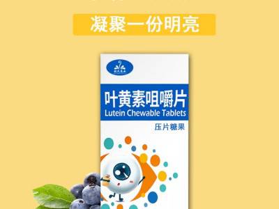 蓝莓叶黄素脂咀嚼片 叶黄素酯压片糖果代加工厂家 OEM定制 山东完美图2