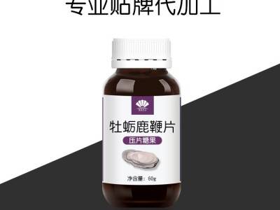 男性保健口服  牡蛎黄精片 营养保健食品 保健食品加工 牡蛎鹿鞭片图3