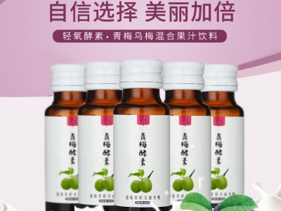 乌梅青梅混合果汁饮品代加工  酵素饮品代加工图3