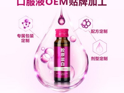 胶原蛋饮 口服液饮品代加工工厂 山东完美 OEM贴牌代加工图2