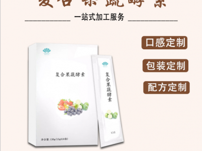 复合果蔬酵素粉ODM 综合水果孝素粉OEM贴牌代加工图3