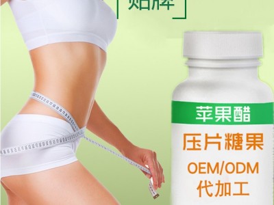 苹果醋片代加工 咀嚼片压片糖果oem贴牌 酵素片代加工厂家定制图2