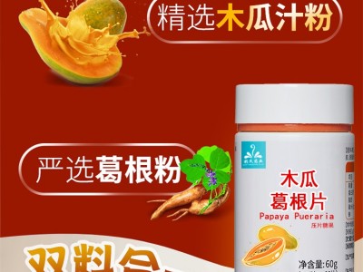 木瓜葛根片 压片糖果ODM贴牌定制代加工 女性功能性食品 药食同源图3