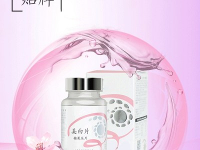美白片 片剂代加工 压片糖果代加工 胶原蛋白代工图2
