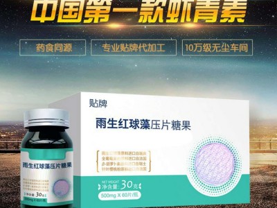 【OEM贴牌加工】雨生红球藻压片糖果虾青素咀嚼片剂儿童食品定制图4