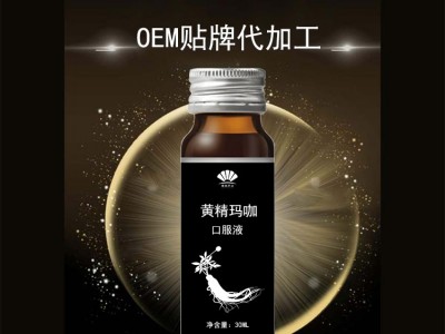 玛咖黄精蛹虫口服液定制  功能性口服液oem 高端定制加工图3