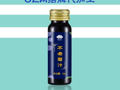 贴牌 代加工不老莓饮品加工oem 野樱莓汁加工 固体饮料代工图2