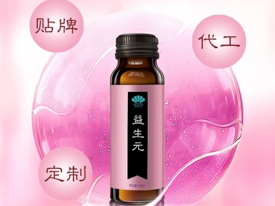 益生菌口服液代加工 益生元饮料oem 口服液代加工厂家图3