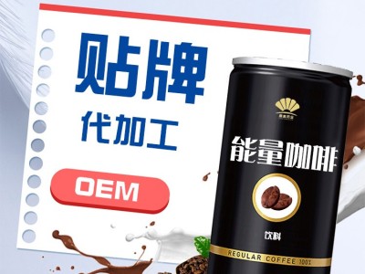 能量咖啡oem 酵素咖啡代加工 饮料加工生产厂家图3