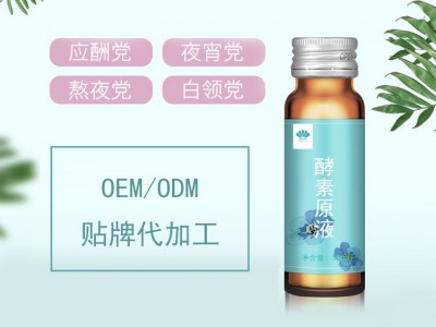 酵素原液代加工 酵素口服液oem 保健食品oem代加工图3