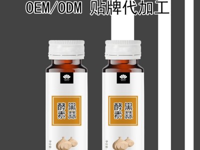 黑蒜酵素口服液代加工 酵素口服液定制贴牌OEM 山东完美图3