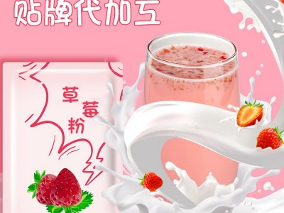 山东完美 草莓奶茶粉生产加工厂 OEM贴牌代加工图2
