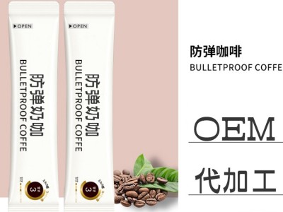 防弹咖啡 固体饮料oem贴牌代加工 源头厂家 山东完美图3