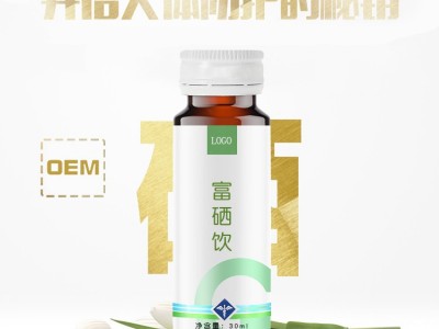 富硒口服液定制 富硒产品加工定制 10ml-50ml口服液定制图2