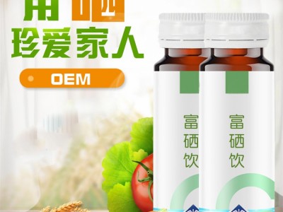 富硒口服液定制 富硒产品加工定制 10ml-50ml口服液定制图3