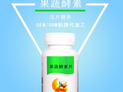 果蔬酵素片生产厂家 山东完美加工厂 网红直播带货爆款产品定制图4