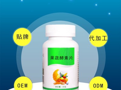 果蔬酵素片生产厂家 山东完美加工厂 网红直播带货爆款产品定制图3