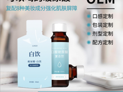 玻尿酸口服液oem 透明质酸钠 胶原蛋白肽 源头厂家贴牌代加工图3