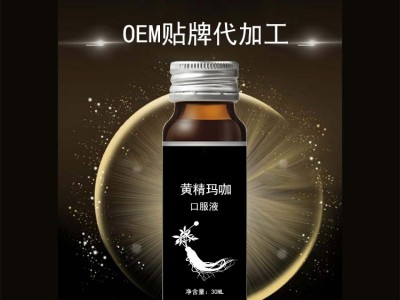 黄精玛咖饮料贴牌代工 功能性口服液oem 山东完美图2