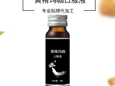 黄精玛咖饮料贴牌代工 功能性口服液oem 山东完美图3