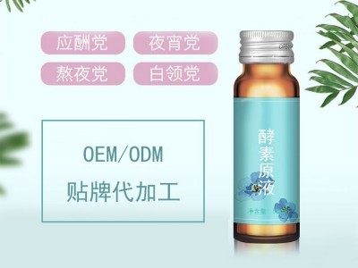 酵素原液 口服液生产代加工工厂 酵素产品OEM贴牌定制图3