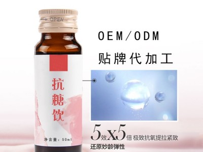 抗糖口服液饮品代加工厂家 食品级产品OEM代加工工厂 山东完美图3