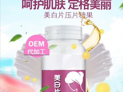 源头加工厂家 美白丸生产加工厂 OEM代加工工厂 山东完美图3