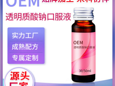 透明质酸钠口服液oem胶原蛋白加工酵素贴牌褪黑素口服液生产图2