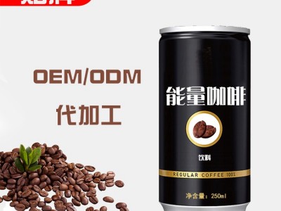 能量咖啡易拉罐饮料生产厂家 OEM代加工工厂 山东完美图2