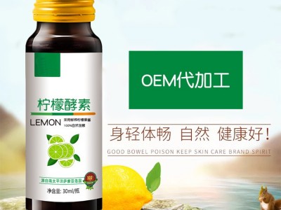 柠檬酵素 酵素口服液生产加工工厂 OEM定制生产加工厂家 山东完美图4