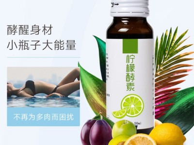 柠檬酵素口服液生产厂家 OEM代加工工厂 山东完美图4