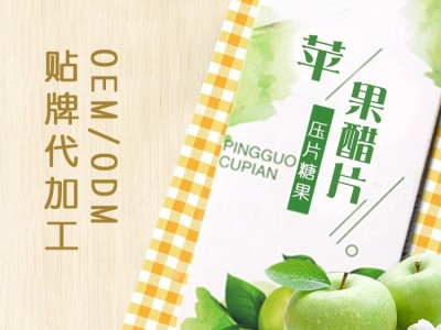 苹果醋片代加工 咀嚼片压片糖果oem贴牌 酵素片代加工厂家定制 山东完美图2