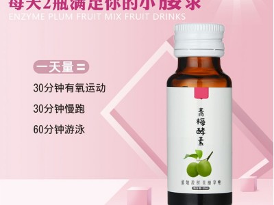 青梅酵素 酵素口服液生产厂家 OEM代加工厂家 山东完美图3