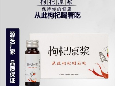 枸杞原浆袋装饮料加工 源头厂家 OEM贴牌定制生产 山东完美图2