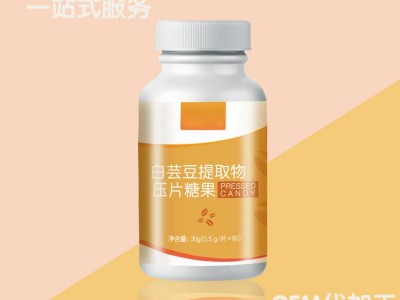 白芸豆压片糖果OEM 代加工生产工厂 山东完美 药食同源 规格定制图2