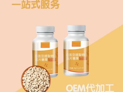 白芸豆压片糖果OEM 代加工生产工厂 山东完美 药食同源 规格定制图3