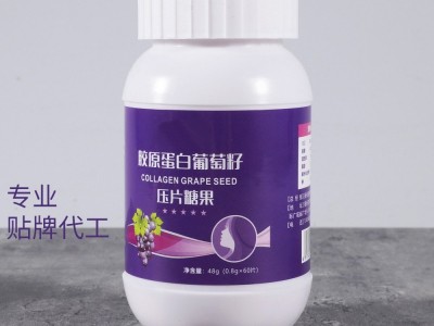 胶原蛋白葡萄籽压片糖果 OEM生产代加工厂家图3