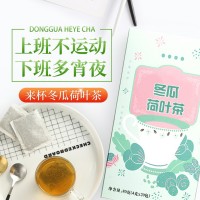 冬瓜荷叶茶 代用茶OEM代加工  OEM贴牌代加工 山东完美