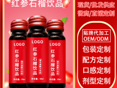 红参胶原蛋白口服液植物饮料贴牌代加工红参石榴胶原蛋白肽饮品图2