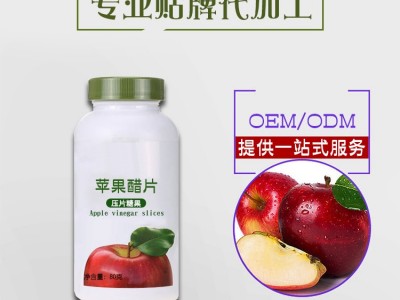苹果醋片代加工 咀嚼片压片糖果oem贴牌 酵素片代加工厂家定制图3