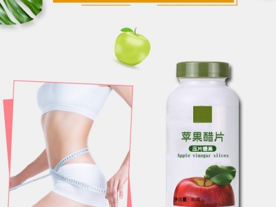 苹果醋片代加工 咀嚼片压片糖果oem贴牌 酵素片代加工厂家定制图4