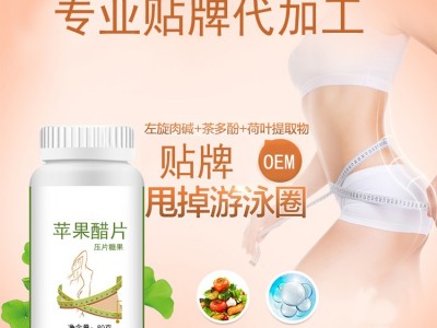 苹果醋片 片剂产品生产加工工厂 OEM贴牌代加工厂家图4