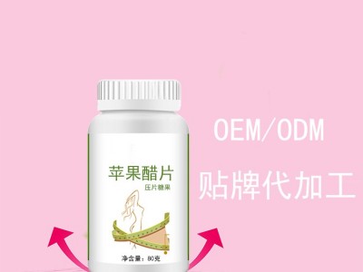 苹果醋片 片剂产品生产加工工厂 OEM贴牌代加工厂家图2