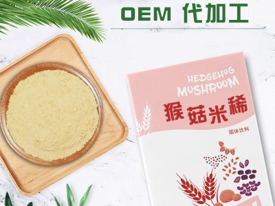 猴菇米稀粉 粉剂生产加工厂家 OEM贴牌定制加工图3